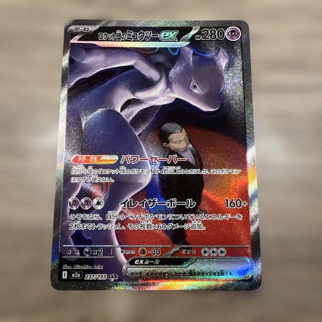 『24時間以内発送‼️』ロケット団のミュウツーex SAR