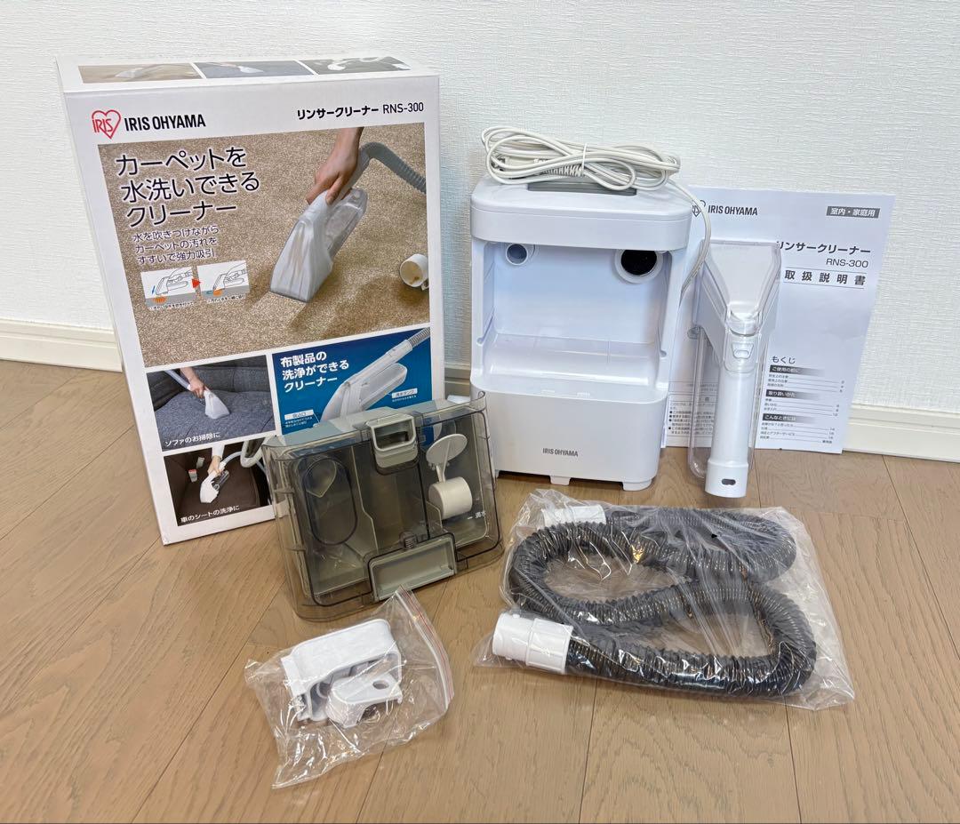 【2024年製】アイリスオーヤマ リンサークリーナー RNS-300 （美品）