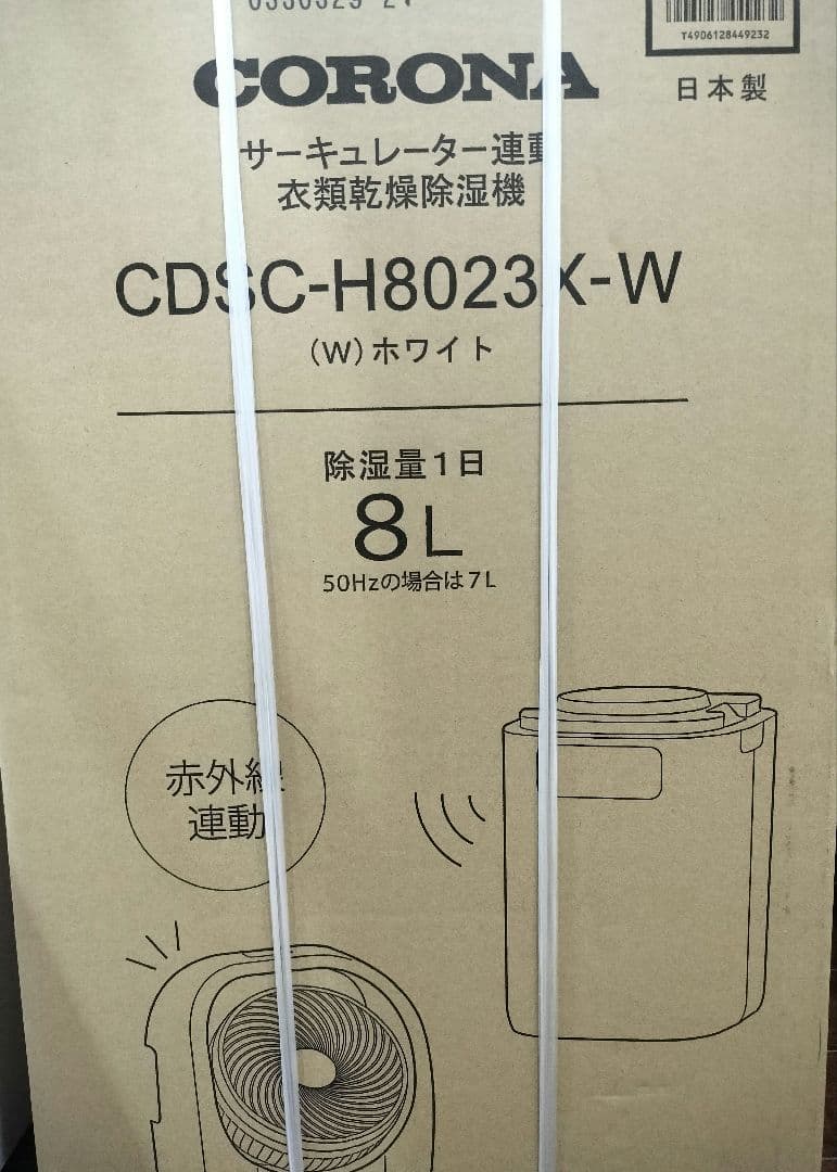 コロナ 除湿機 ホワイト CDSC-H8023X 新品未使用