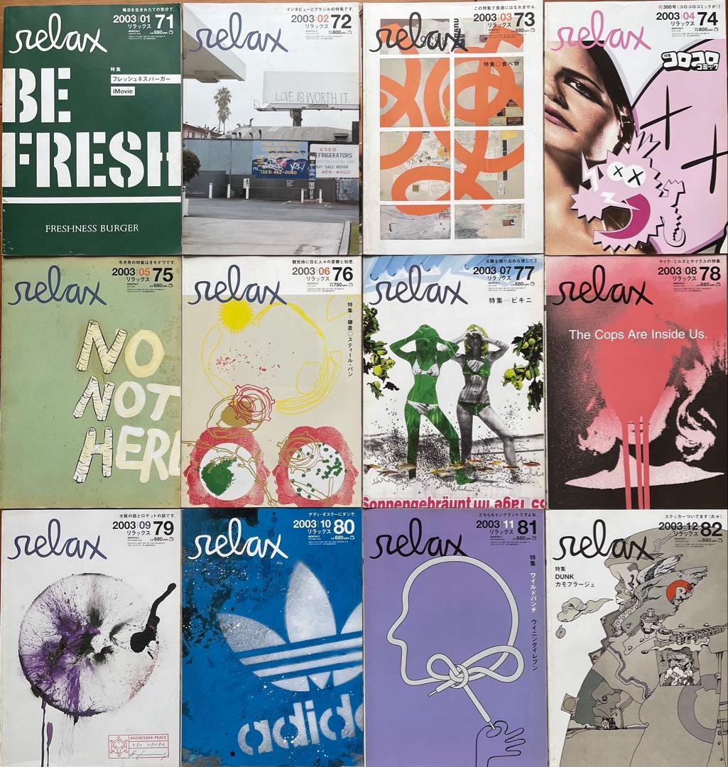 雑誌 relax 86冊セット マガジンハウス