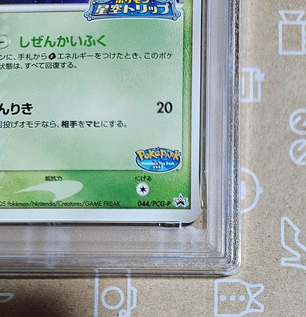 2005年　ポケモンカード　ポケパークのセレビィ　プロモ　PSA9