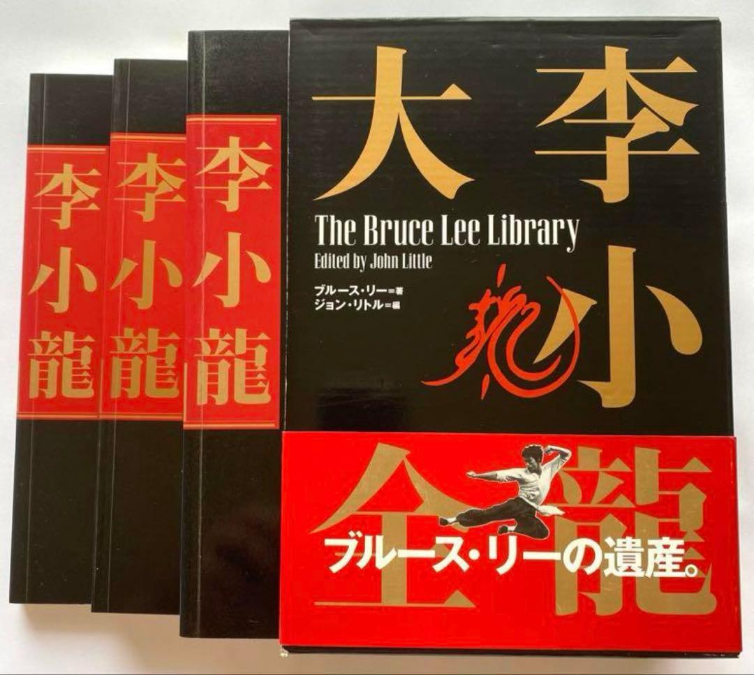 美品 全３巻「李小龍大全 ブルース・リー・ライブラリー」ジョン・リトル編