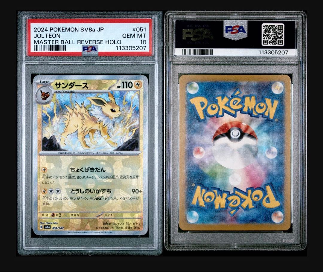 サンダース SV8a テラスタルフェスex 051/187 PSA10