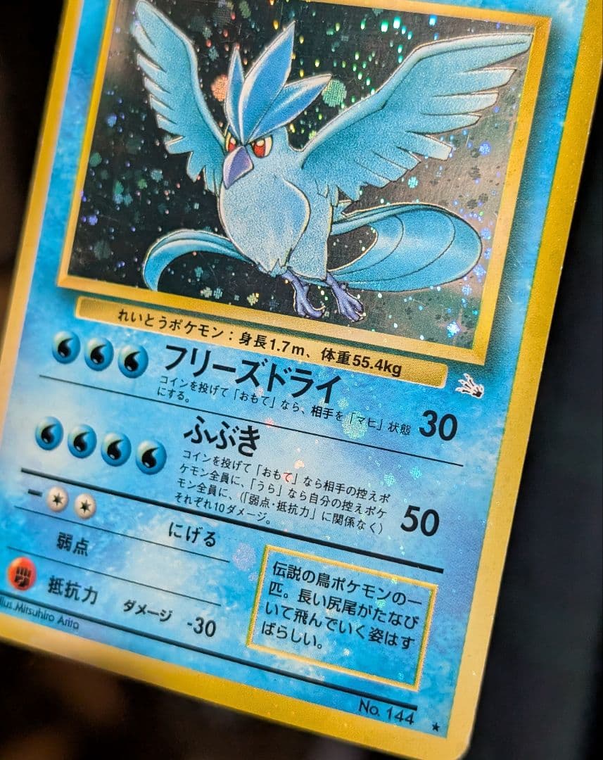 全面ホロ 激強★フリーザー 第3弾拡張パック 化石の秘密　旧裏ポケモンカード