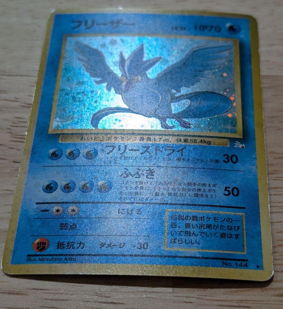 全面ホロ 激強★フリーザー 第3弾拡張パック 化石の秘密　旧裏ポケモンカード