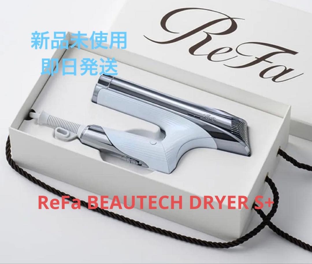 ReFa BEAUTECH DRYER S+ 新品未開封　ドライヤー