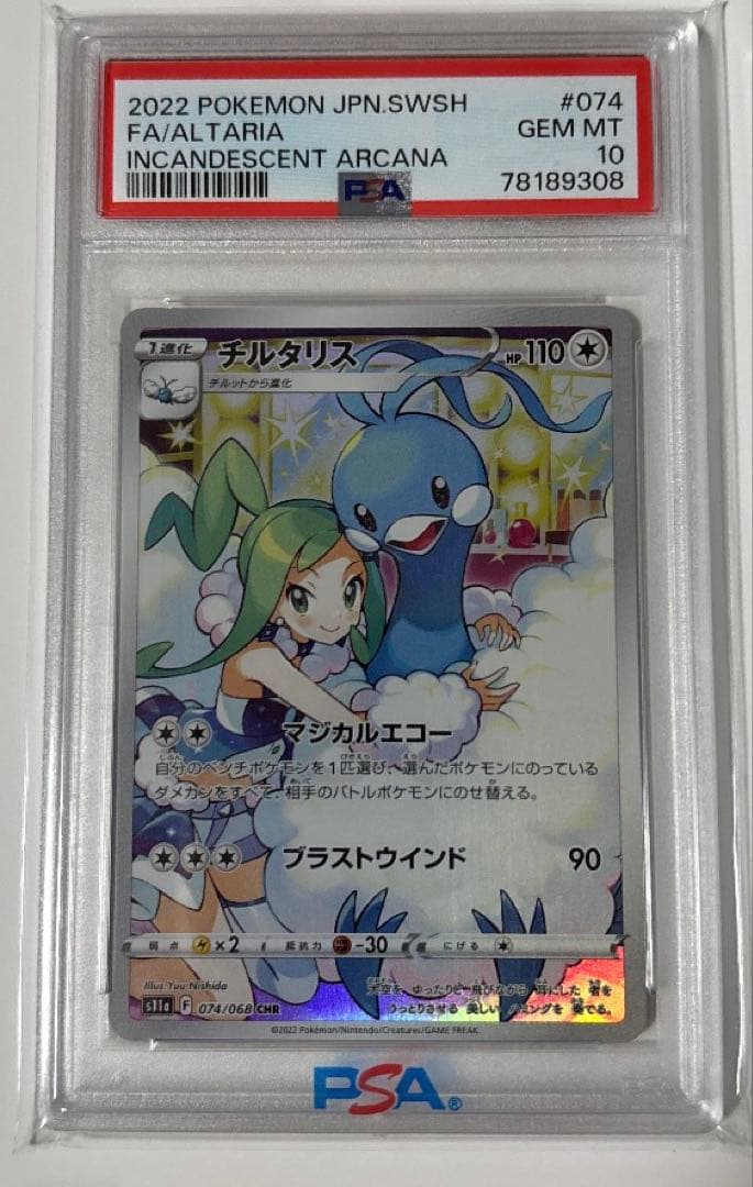 ポケカ　チルタリス　psa10