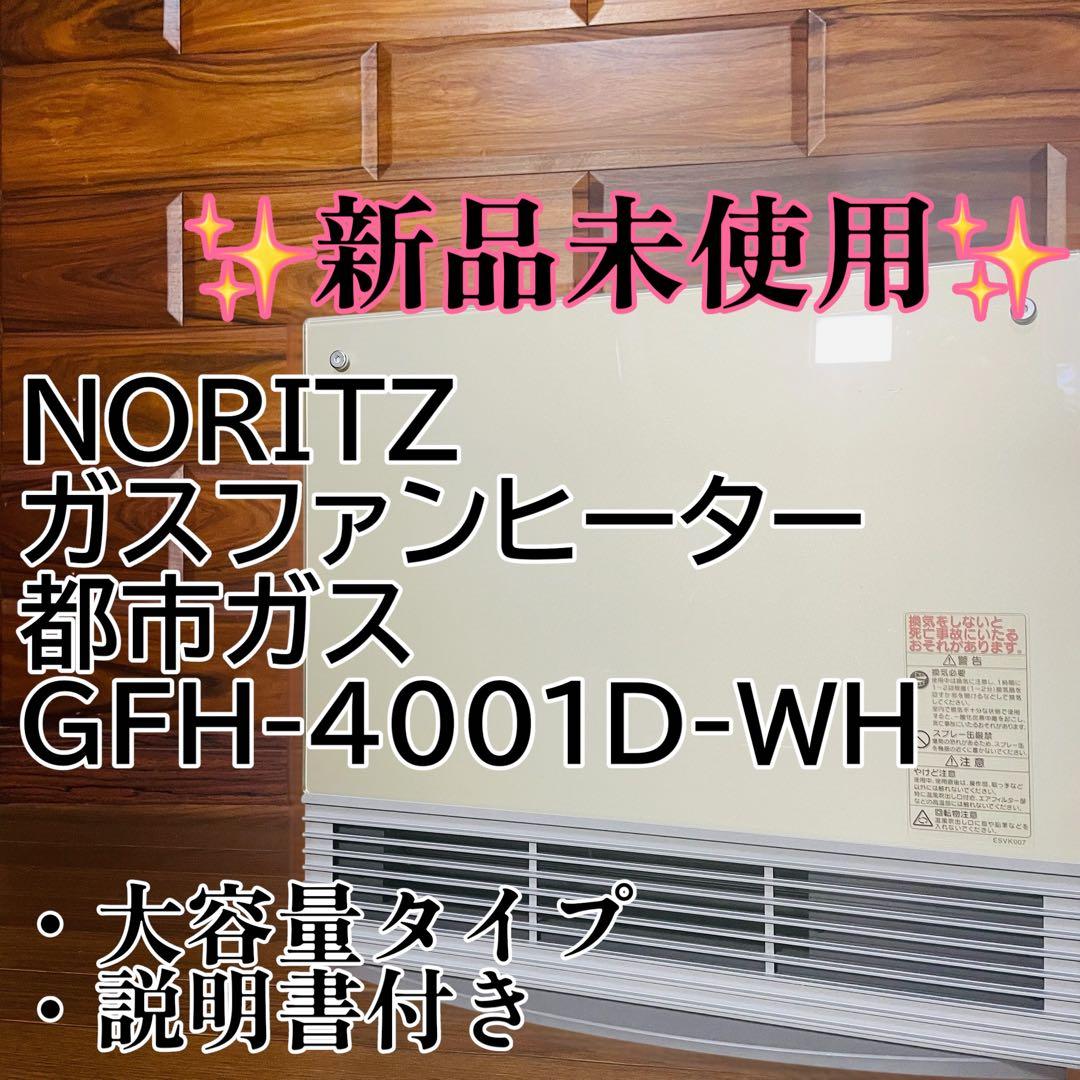 【未使用品】NORITZ ガスファンヒーター 都市ガス GFH-4001D-WH
