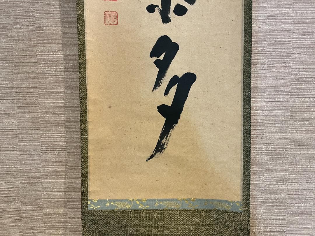 大徳寺　福本積應　茶掛軸　開門落葉多　茶道具