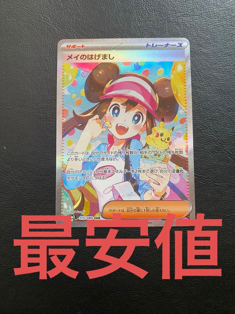 ポケモンカード メイのはげましsar トレーナーズ