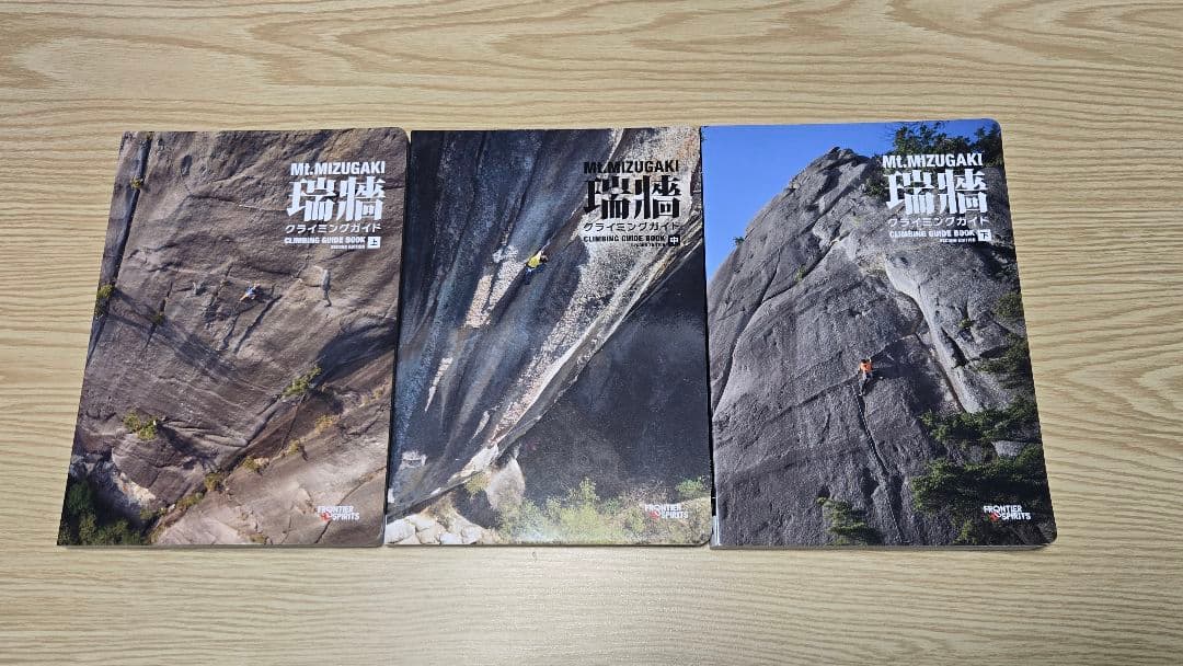 瑞牆クライミングガイド 上中下3巻セット