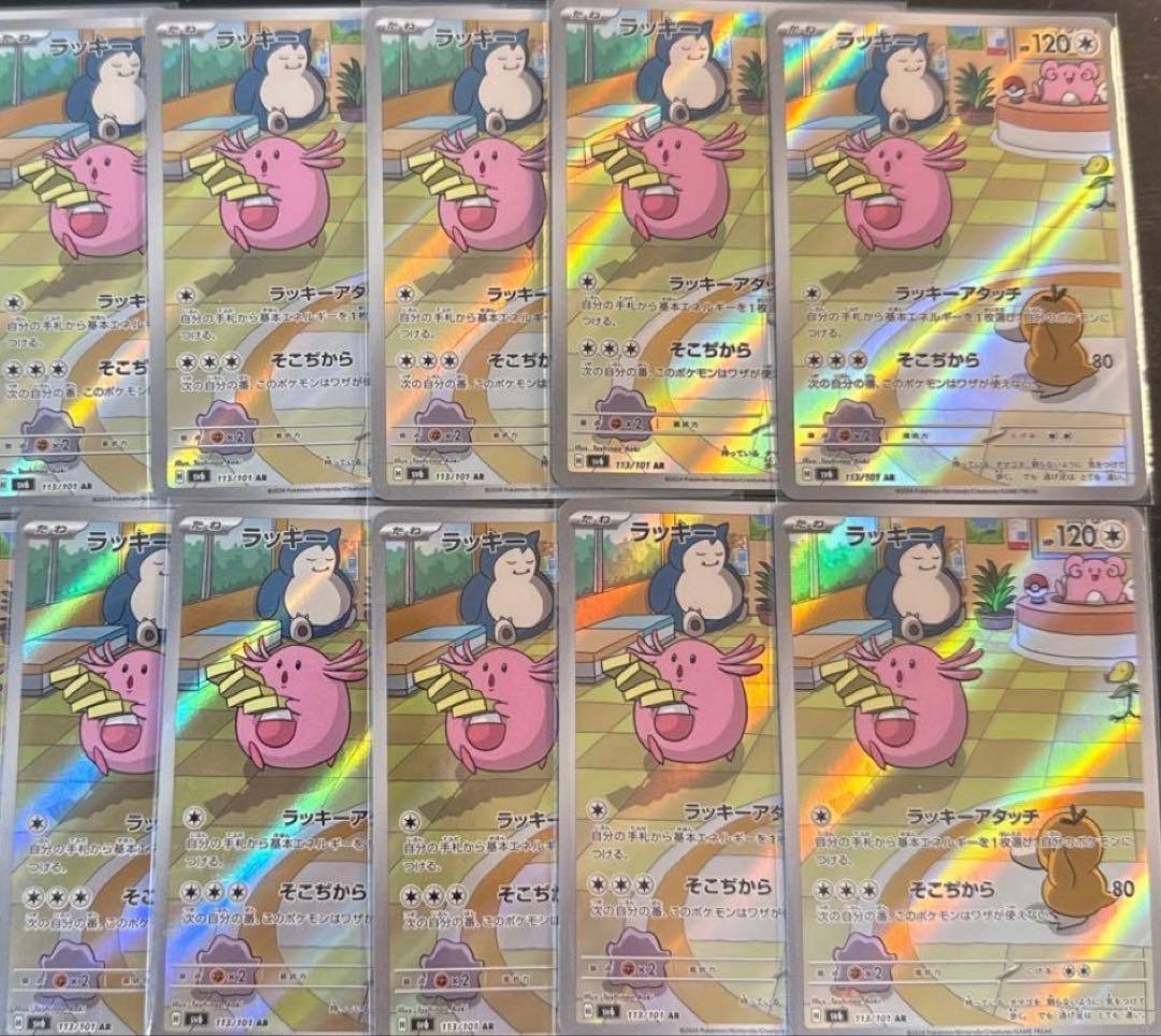 ポケモンカード ラッキー AR 113/101 10枚セット まとめ売り
