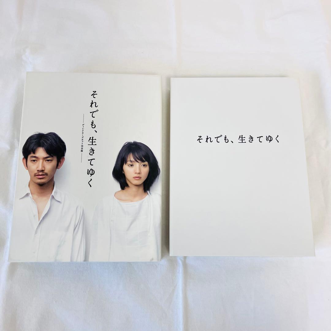 それでも生きてゆく ディレクターズカット完全版 DVDBOX 初回限定 脚本集付