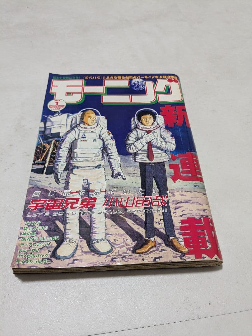 モーニング 宇宙兄弟　新連載号