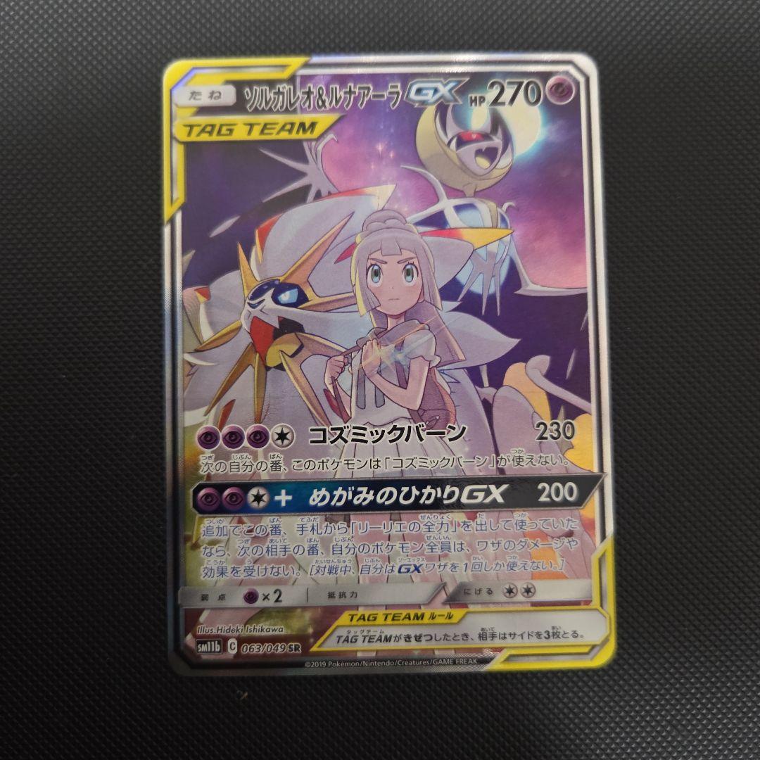 ち*ぴ様 ポケモンカード　ソルガレオ&ルナアーラGX　SA　リーリエ