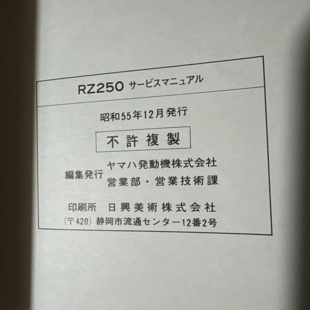 YAMAHA RZ 250 サービスマニュアル パーツリスト セット