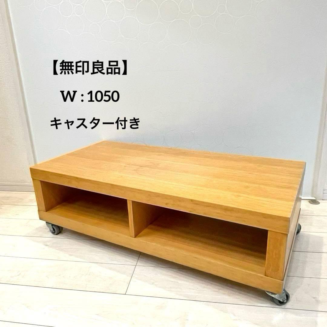 無印良品 ブナ材 収納棚 テレビボード ローボード キャスター付