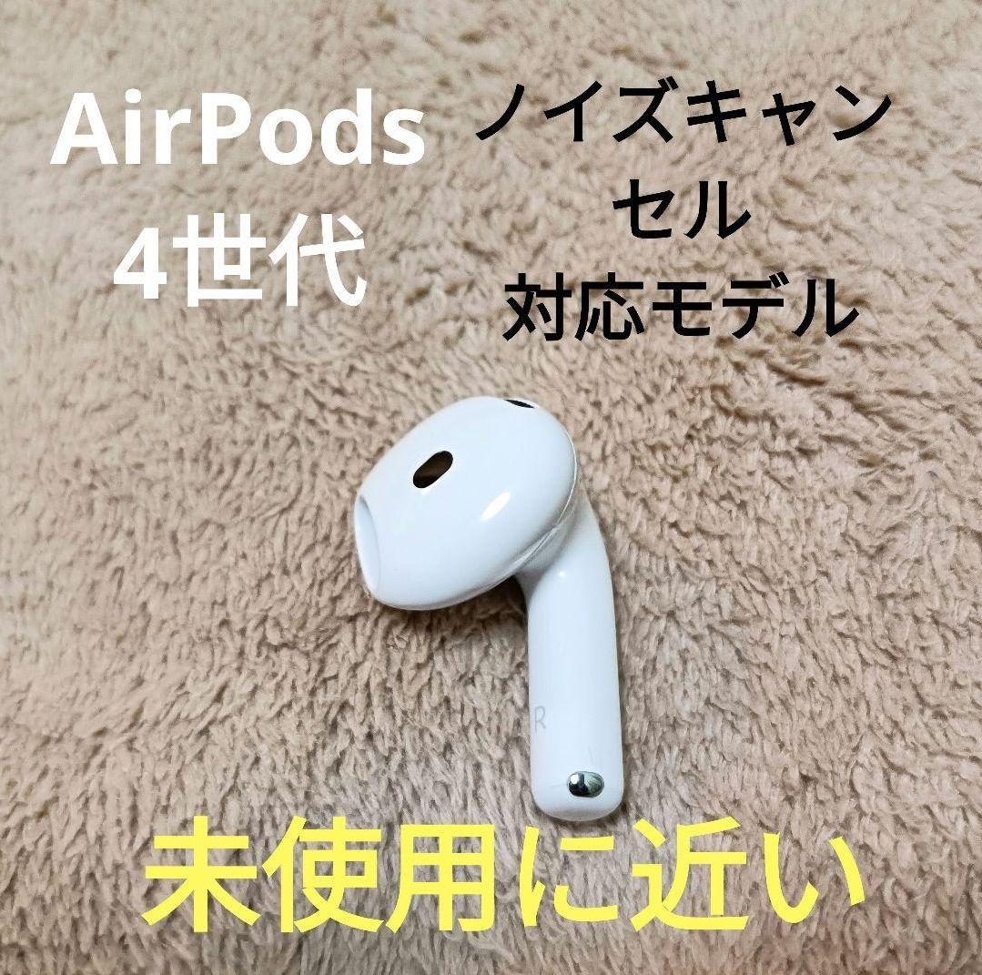 Apple AirPods 第4世代 右耳のみ R