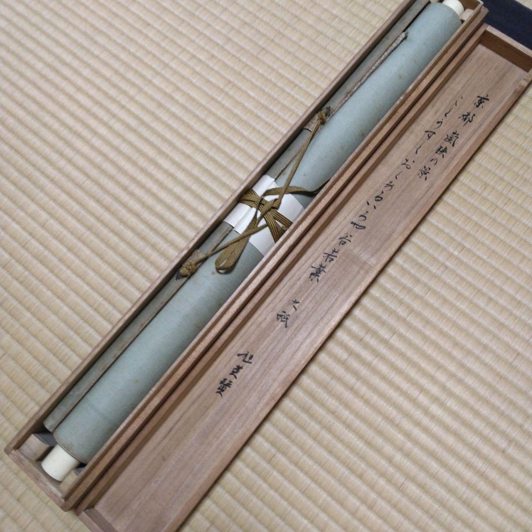 しろちゃん嵐峡 掛軸 画賛 桐箱 信楽瑞峯水指 松香花兎茶碗