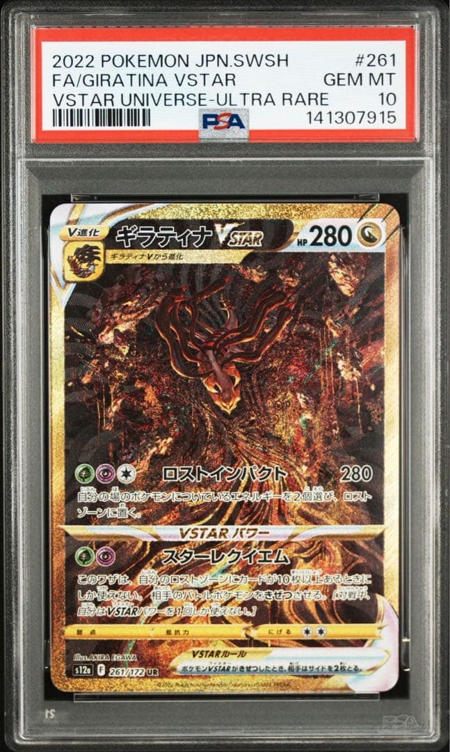 ギラティナVSTAR UR PSA10 鑑定品