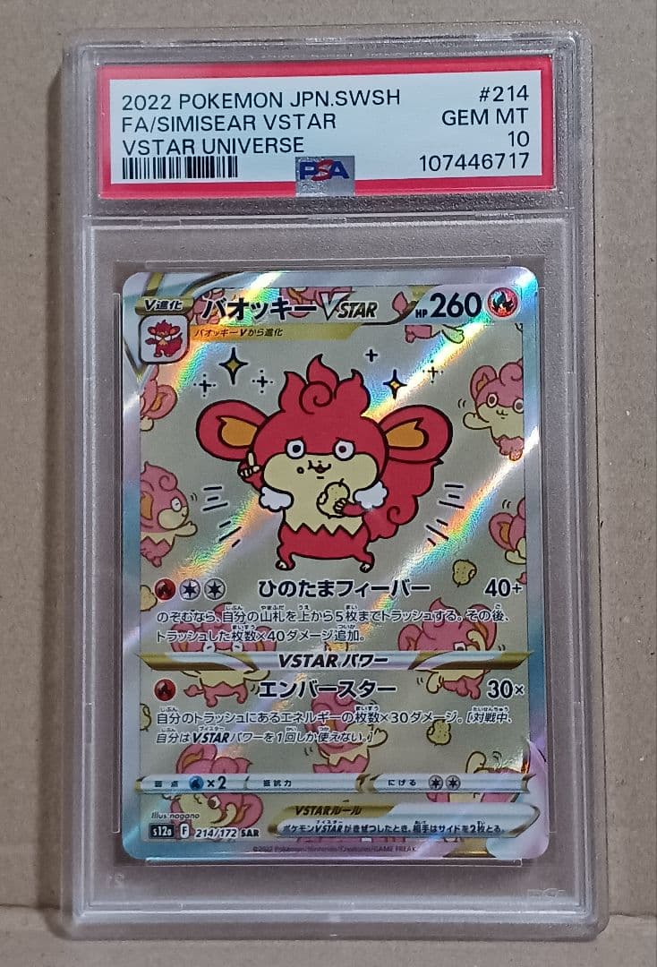 【PSA10 】バオッキーVSTAR SAR 214/172