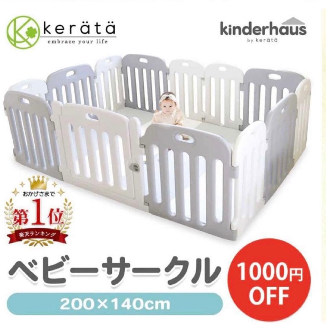 【大阪府直接お渡し】ケラッタ　ベビーサークル140x200