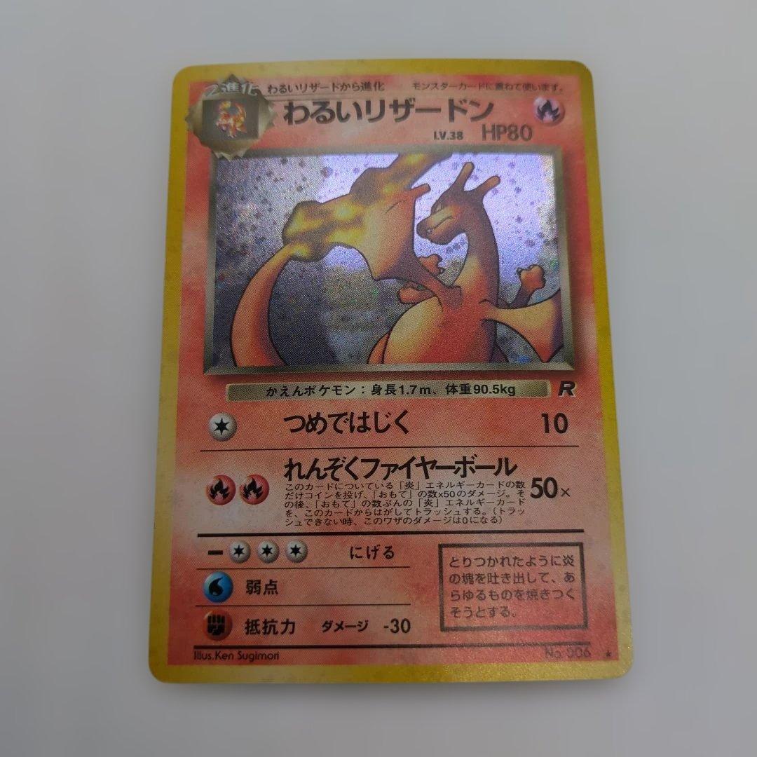 ポケモンカード 旧裏 わるいリザードン ②