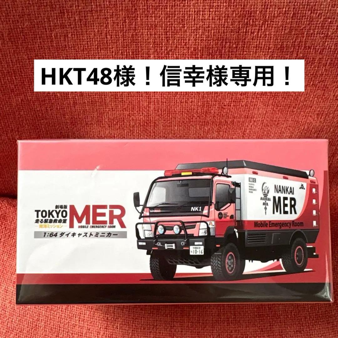 TOKYO MER 南海ミッションNANKAI MER ERカー NK1