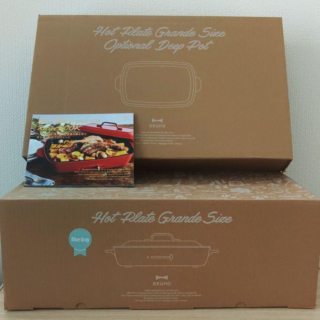 新品BRUNO ホットプレート　グランデ　ブルーグレー　グリルプレート　深鍋