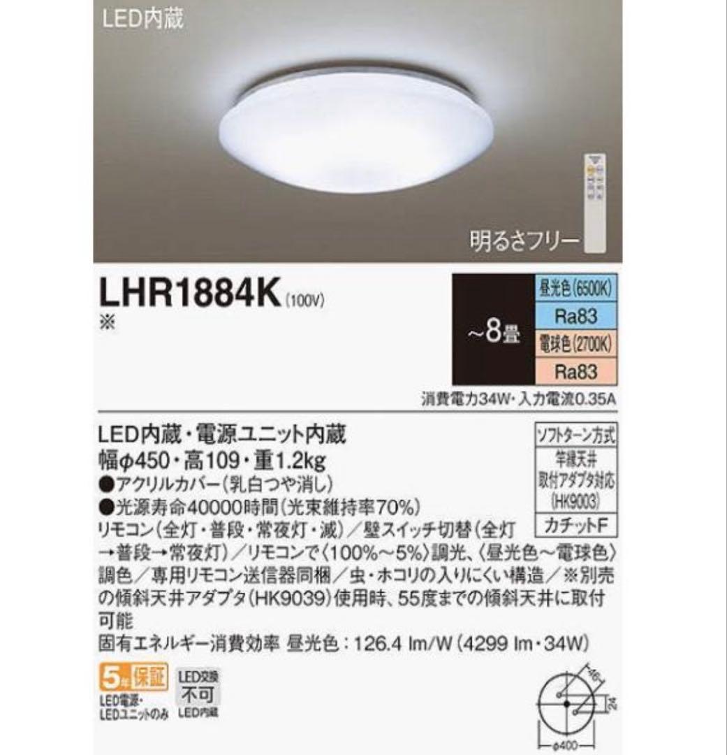 Panasonic LHR1884K LEDシーリングライト8畳用 2台セット