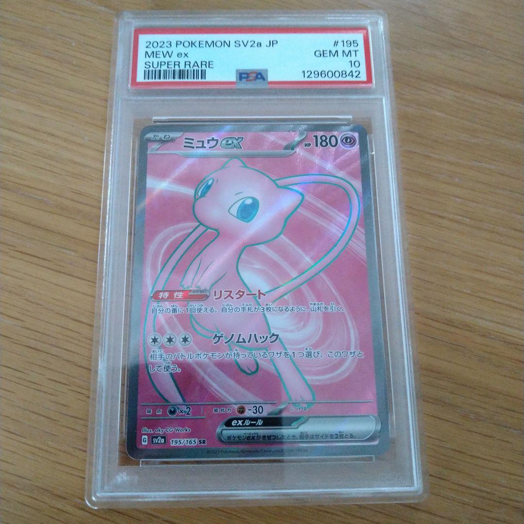 【PSA10】 ミュウex SR SV2a ポケモンカード151 195/165
