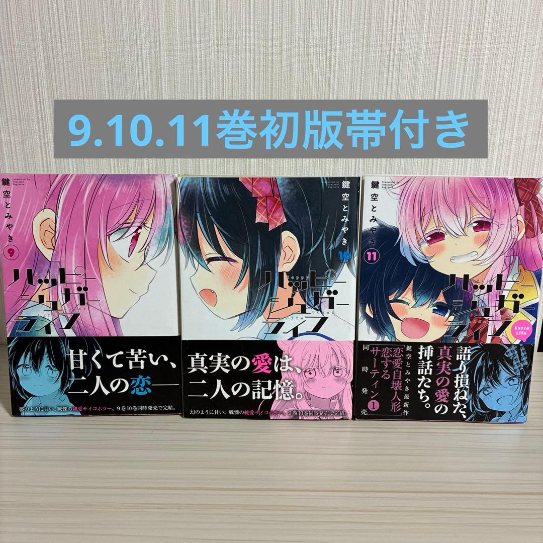 ハッピーシュガーライフ 11 Extra Life 9.10巻　3冊セット