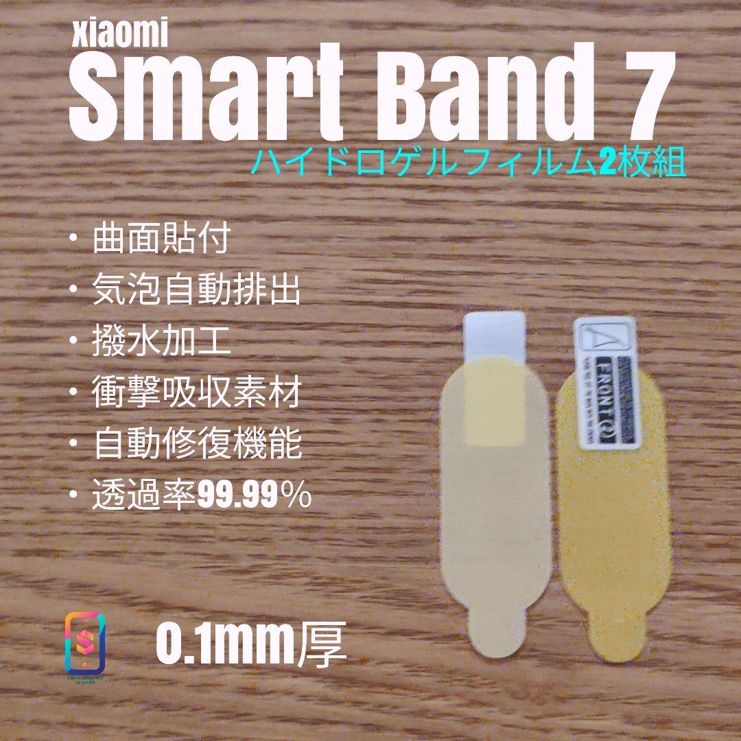 Xiaomi Smart Band 7【ハイドロゲルフィルム2枚組】