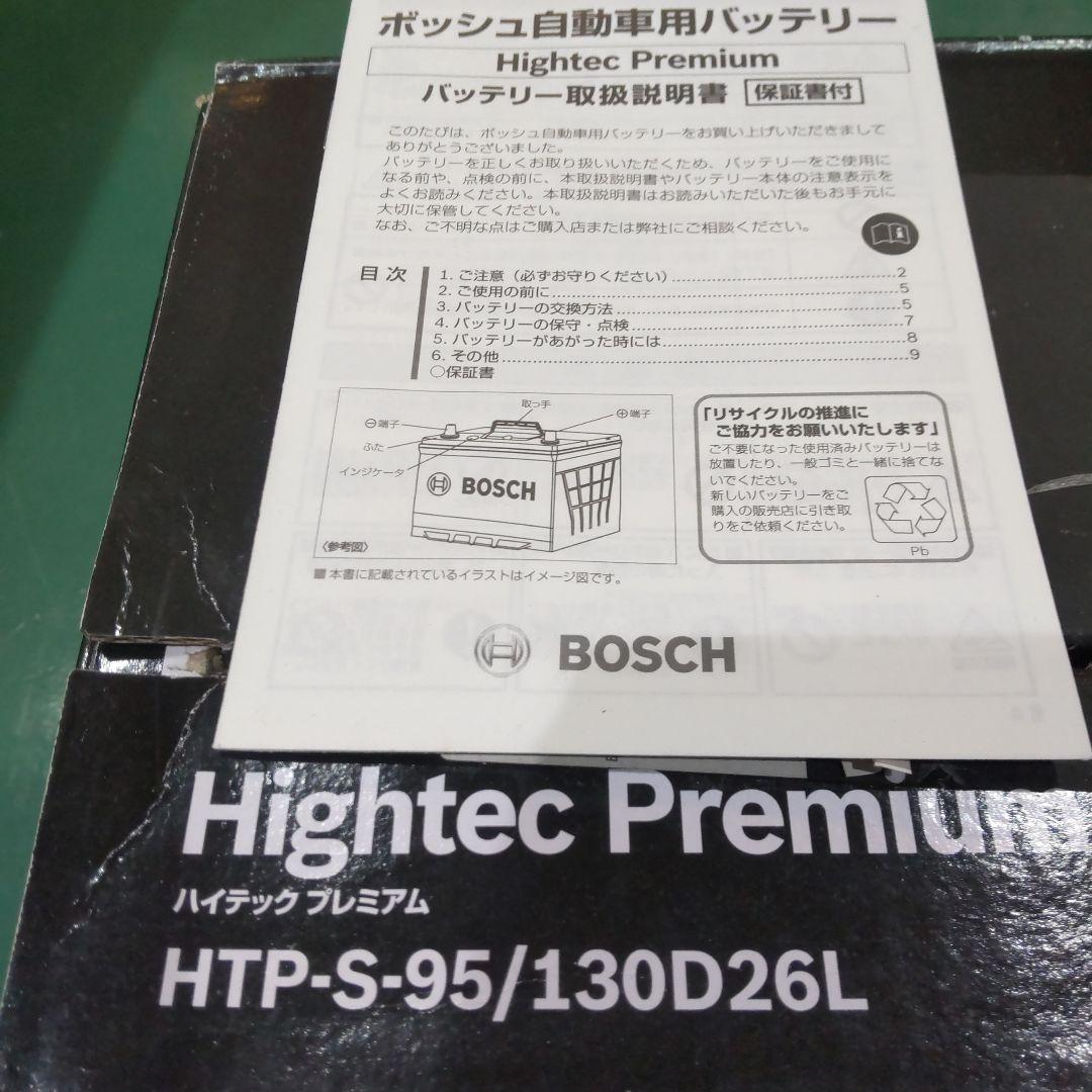 メンテナンス BOSCH Hightec Premium HTP-S-95/130D26L