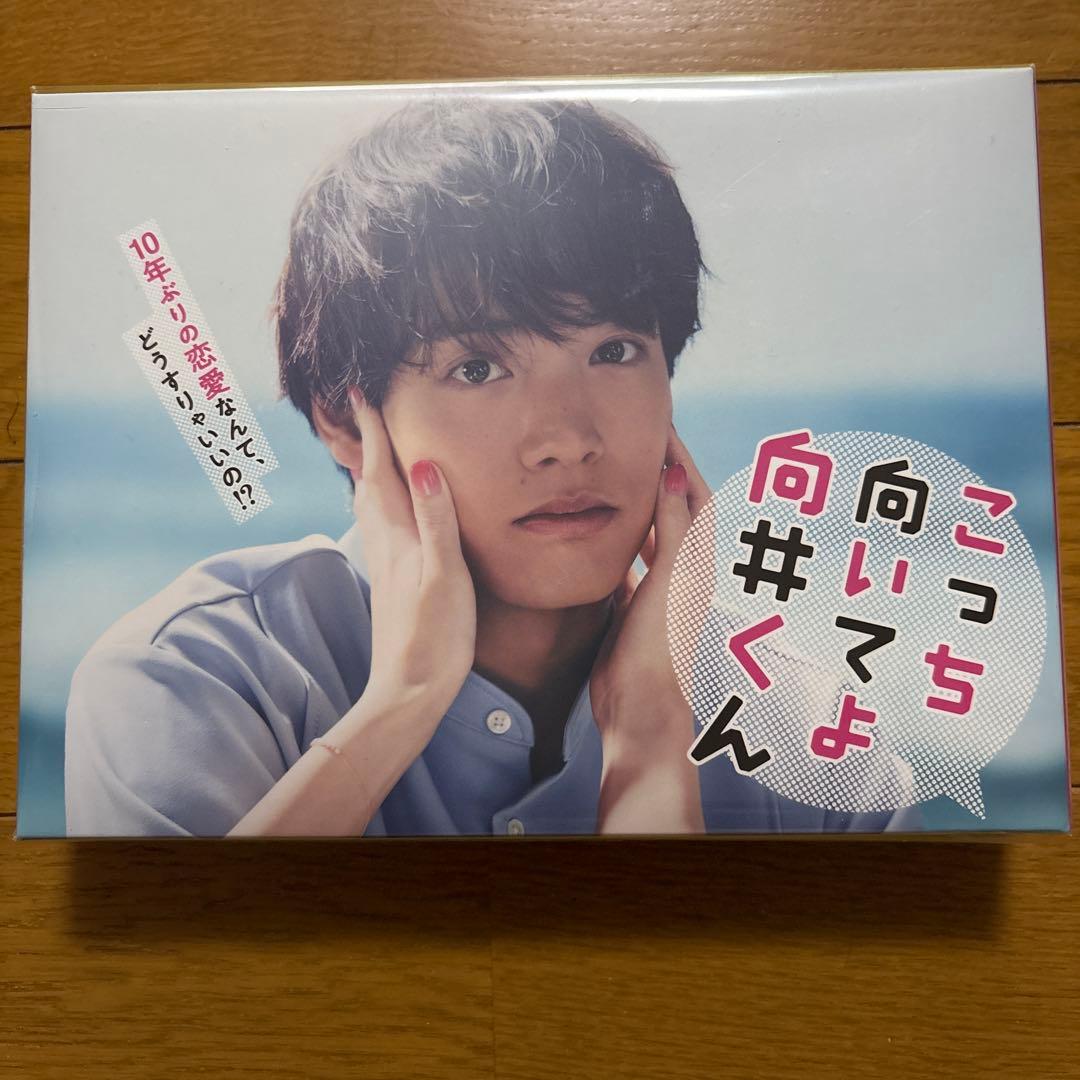 新品未開封！こっち向いてよ向井くん Blu-ray BOX〈6枚組〉