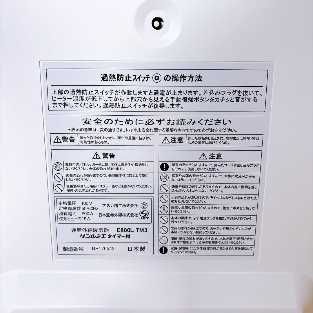 【良品】 サンルミエ E800L-TM3 タイマー付 遠赤外線暖房器 ホワイト