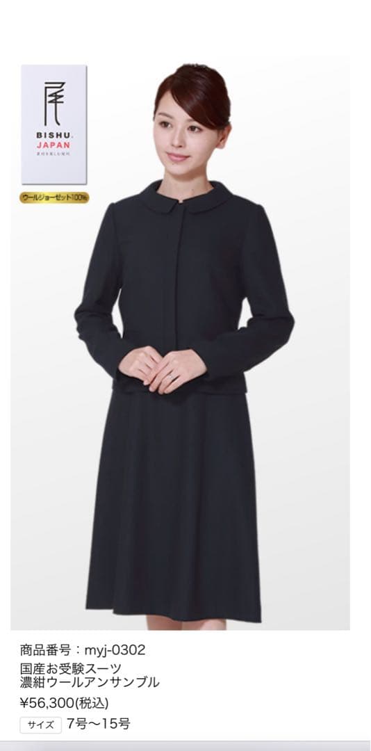 エスコミュール　メアリーココ　お受験スーツ　尾州ウール100% 濃紺9号