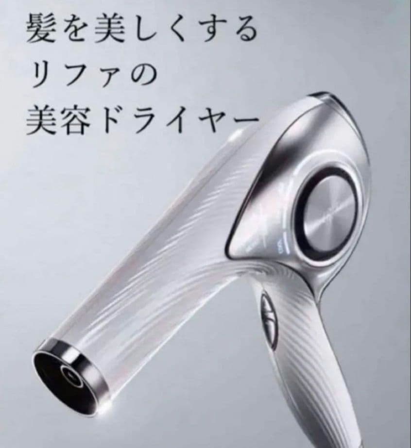 リファ 美容ドライヤー 2021年製 最安値にします