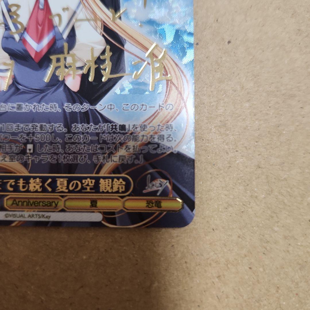 ヴァイスシュヴァルツ どこまでも続く夏の空 観鈴 SEC サイン　プレイ用