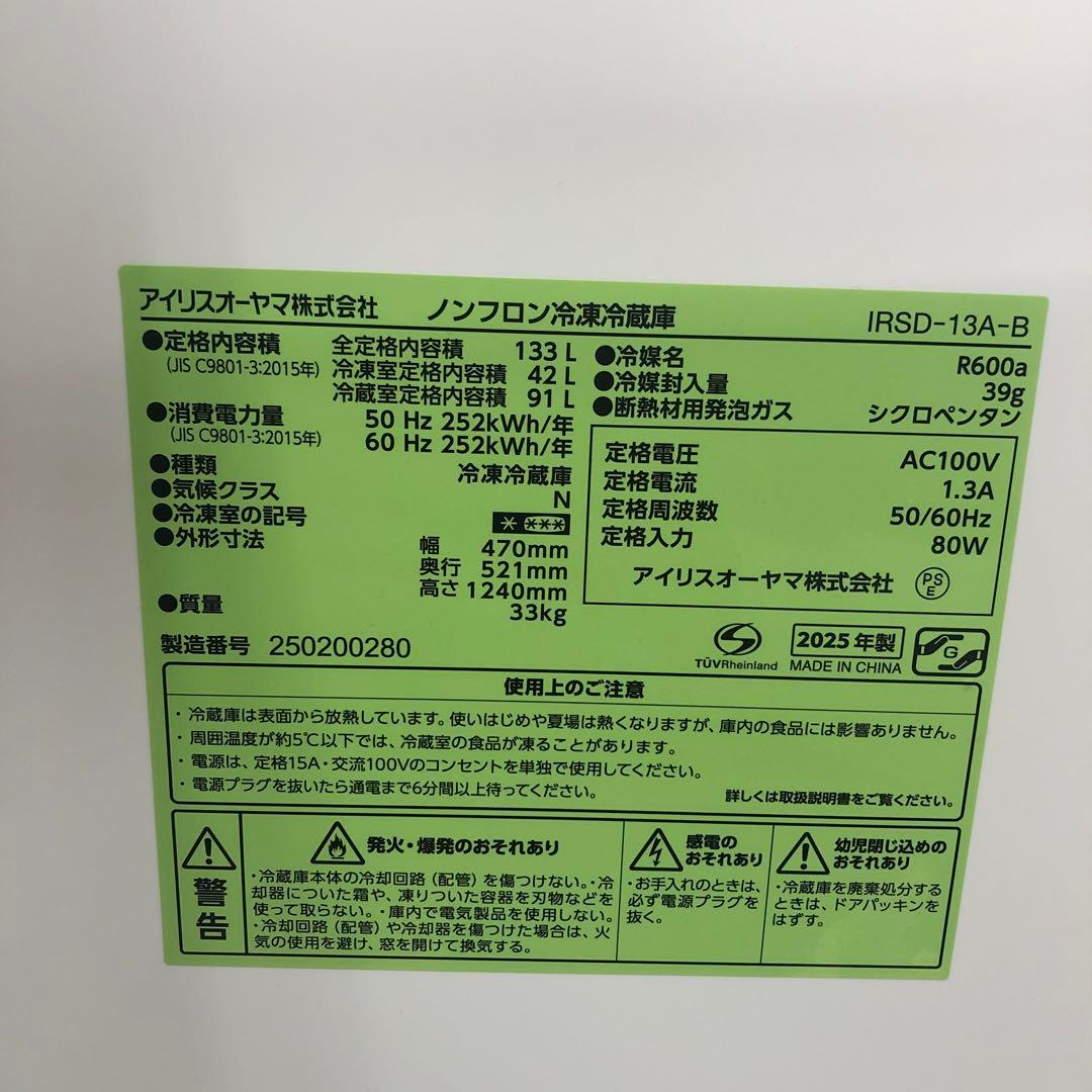 【極美品】アイリスオーヤマ　ノンフロン冷凍冷蔵庫　IRSD-13A　25年製　O
