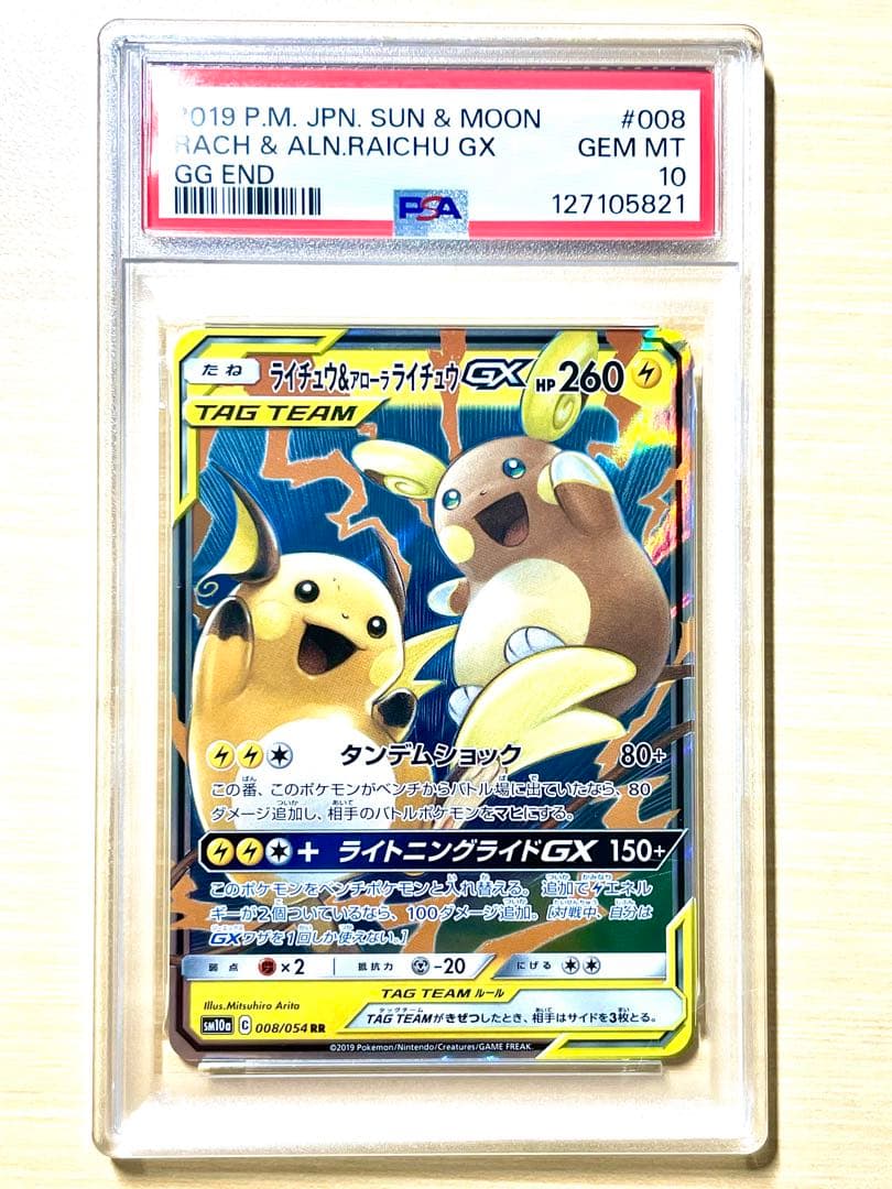 【PSA10】ライチュウ＆アローラライチュウGX RR