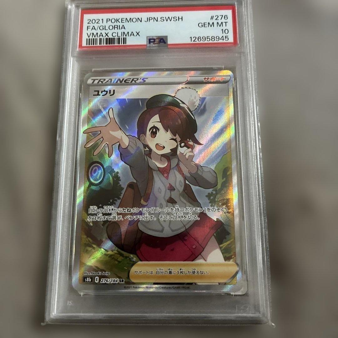 ユウリ SR PSA10 S8b VMAXクライマックス 276/184