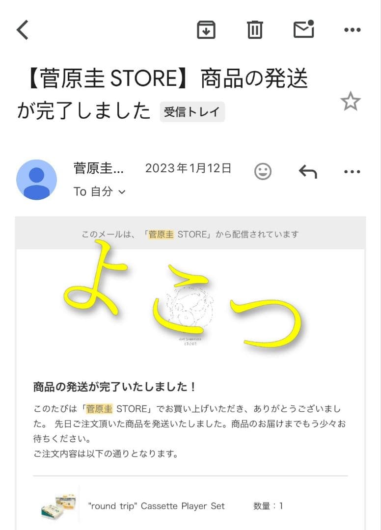 菅原圭　カセットプレーヤー【初回販売版】新品未使用