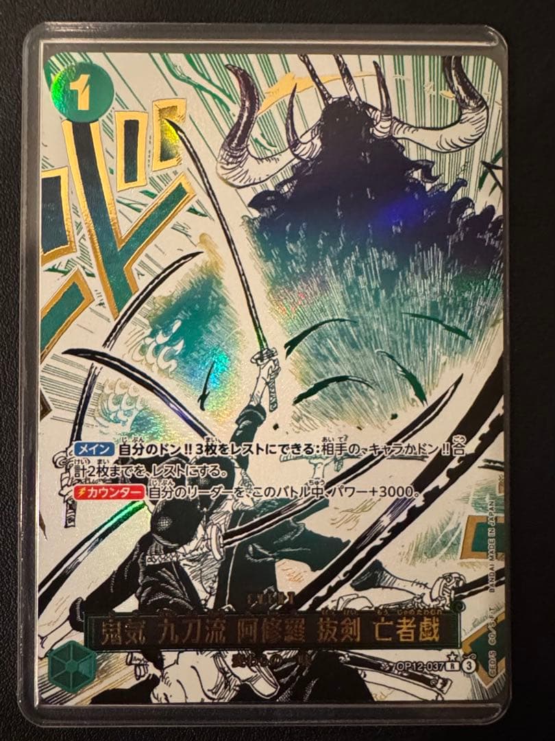 OP12-037 鬼気 九刀流 阿修羅 抜剣 亡者戯 パラレル SP