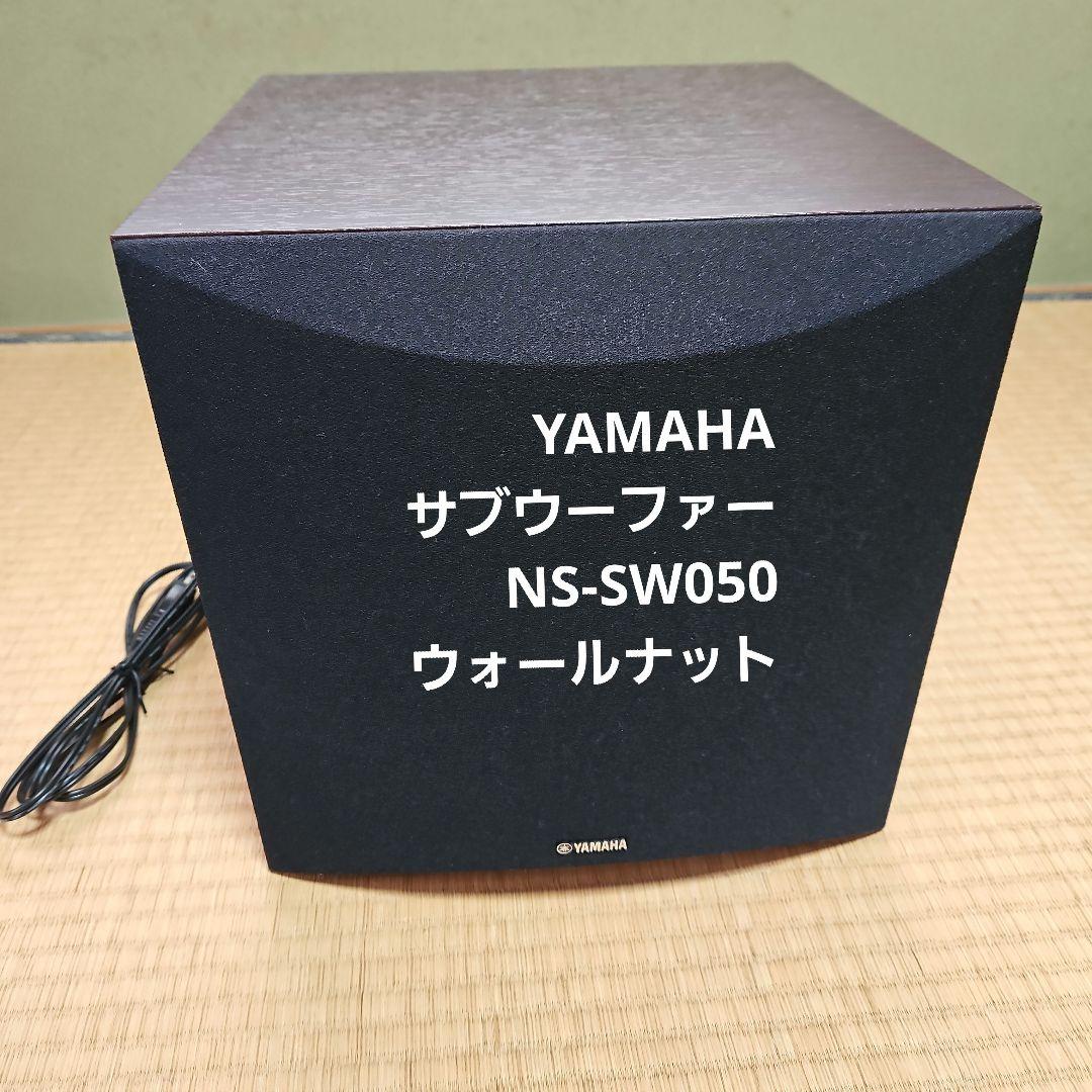 値下げ YAMAHA サブウーファー NS-SW050 ウォールナット