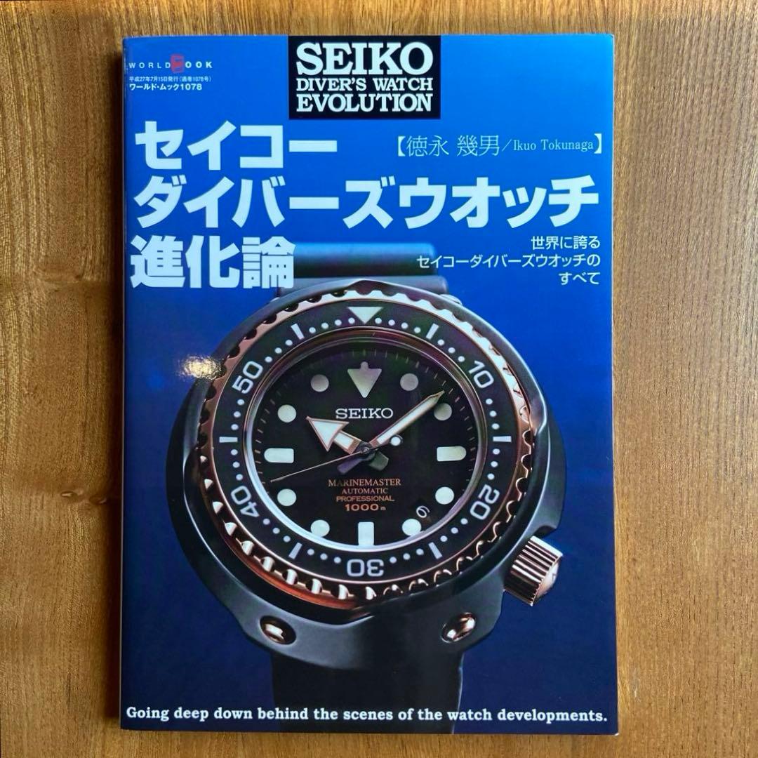 【美品】『セイコー ダイバーズウォッチ 進化論』徳永幾男 著