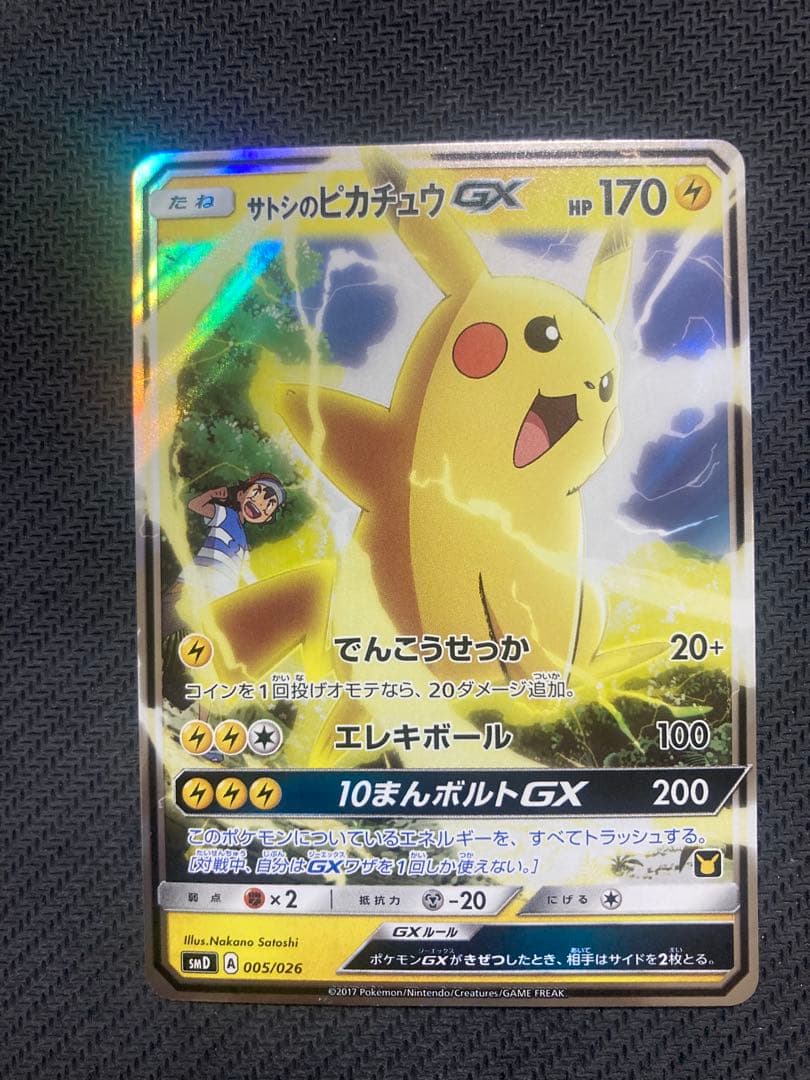 カ*ニ様 サトシのピカチュウGX