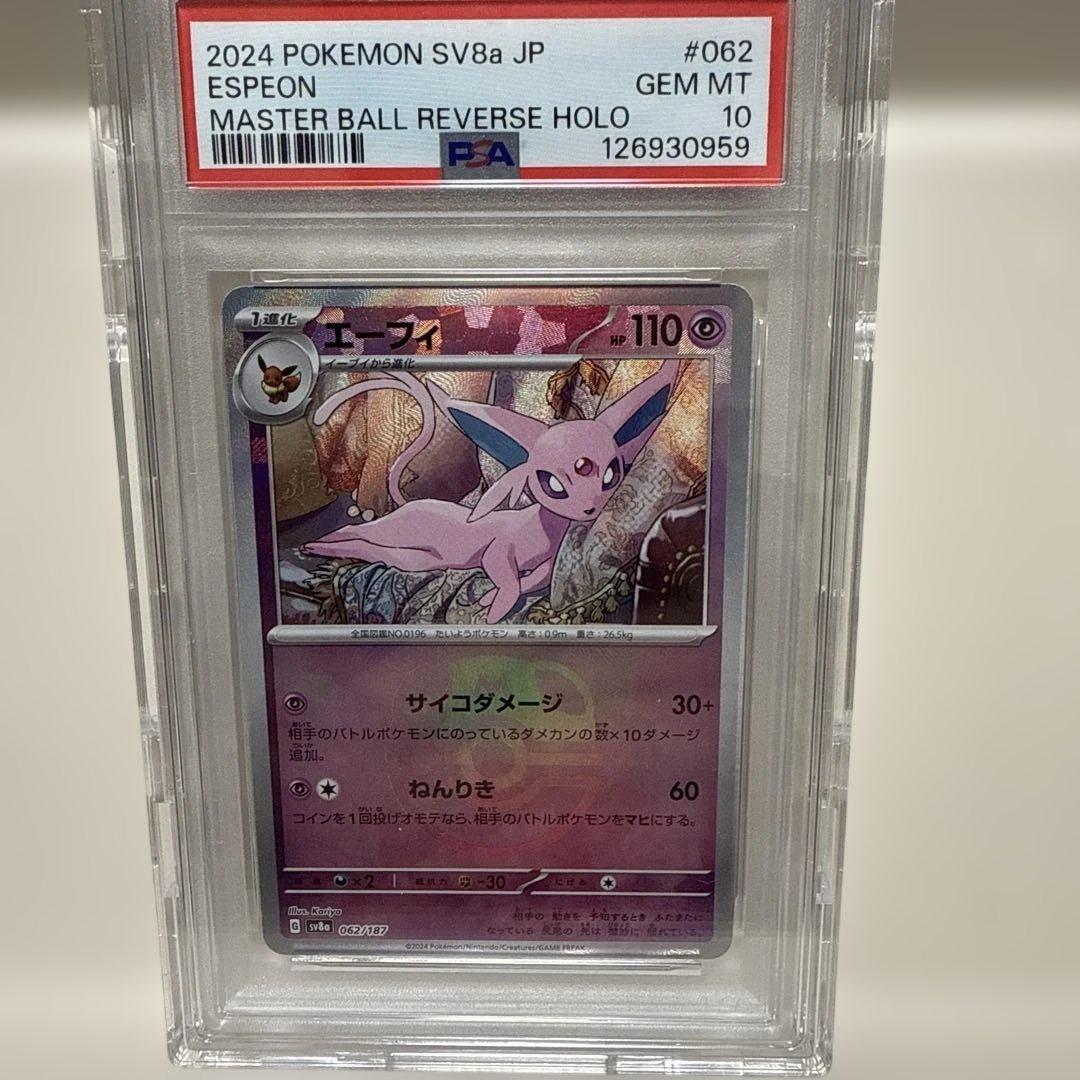 エーフィマスターボールミラー062/187 PSA10