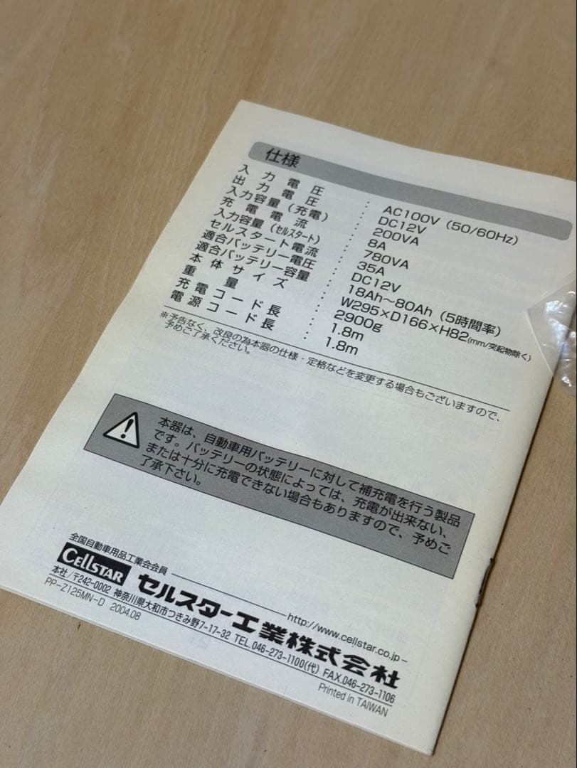 セルスター　全自動バッテリー充電器「CV-800」