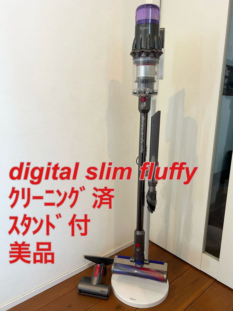 【美品】dyson digital slim fluffyクリーニング済み訳あり